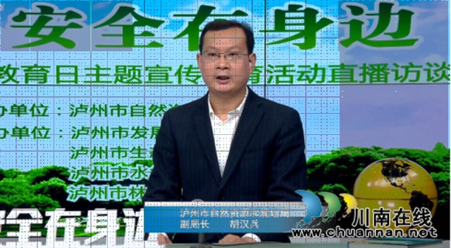 泸州市自然资源和规划局组织开展“资源安全在身边”主题宣传教育直播访谈活动(图2)