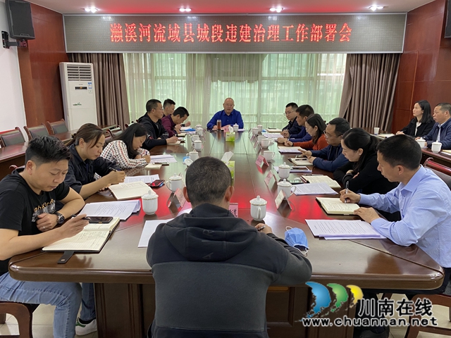 泸县召开濑溪河流域县城段违建治理工作部署会(图1)