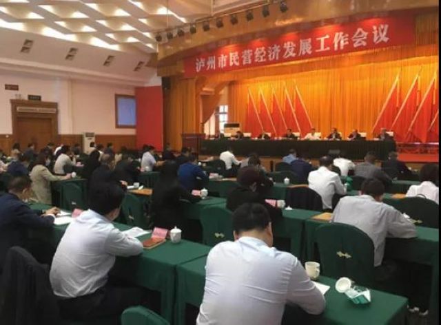 泸州市民营经济发展工作会议召开 一批民营企业受表彰