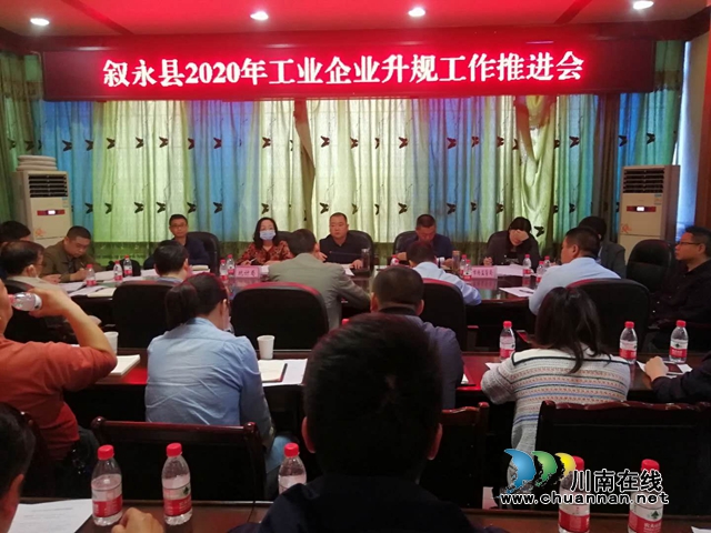 叙永县召开工业企业升规工作推进会(图1)