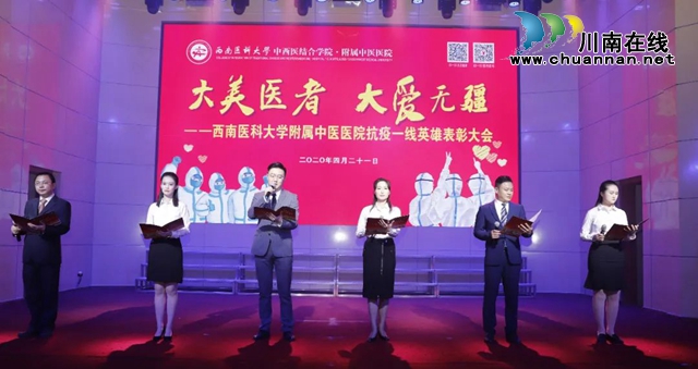 西南医科大学附属中医医院举行抗疫一线英雄表彰大会(图12) 西南医科大学附属中医医院举行抗疫一线英雄表彰大会(图12)