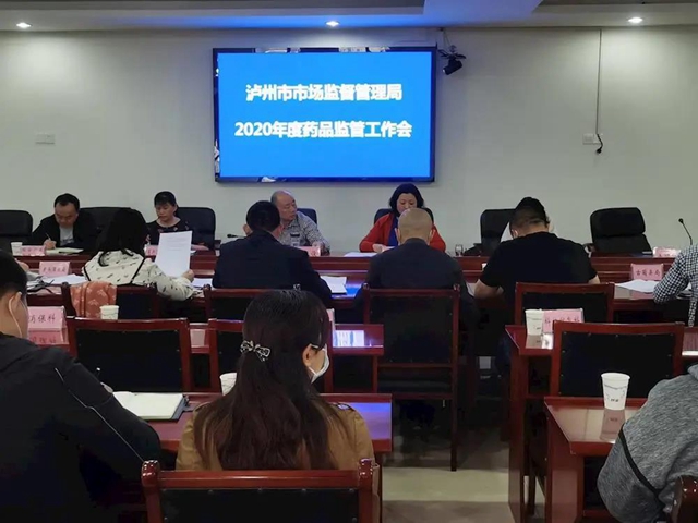 泸州市市场监督管理局召开2020年药品监管工作会(图1)