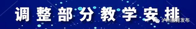 泸州市今年中考时间和中小学暑假放假时间确定(图3) 泸州市今年中考时间和中小学暑假放假时间确定(图3)