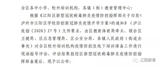 江阳区98所校外培训机构可陆续有序开展线下培训了（附名单）(图2)