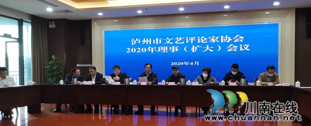 泸州市文艺评论家协会召开2020年理事（扩大）会议(图3)