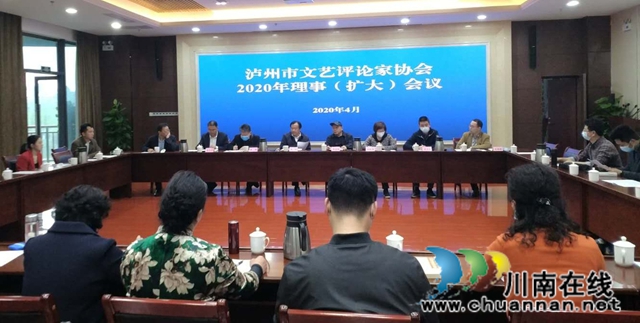 泸州市文艺评论家协会召开2020年理事（扩大）会议(图4)