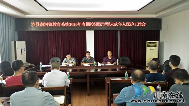 泸县潮河镇召开2020年春期控辍保学暨未成年人保护工作会
