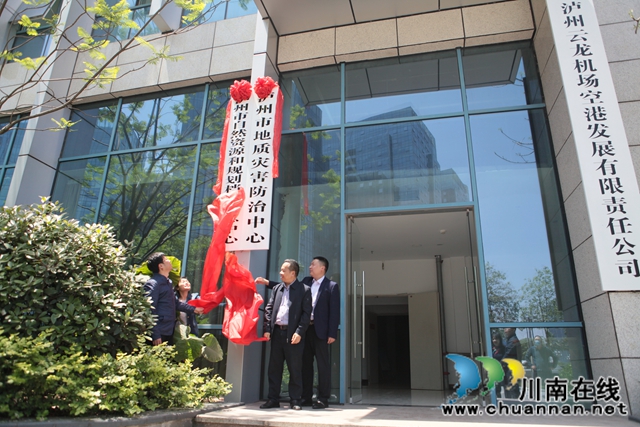 泸州市地质灾害防治中心、市自然资源和规划档案信息中心挂牌成立(图1)