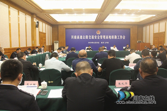 川南高速公路交通安全管理高地联勤工作会在泸州召开
