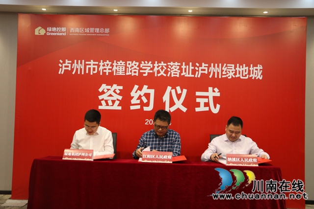 梓橦路学校落址泸州绿地城正式签约，助力长湿新城加速崛起！