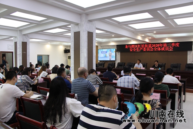 龙马潭区红星街道召开2020年第二季度安全生产委员会全体成员会