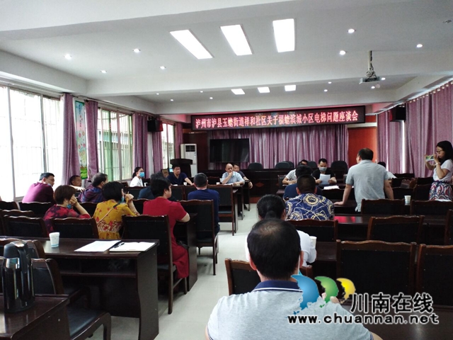 泸县玉蟾街道召开电梯安全管理座谈会
