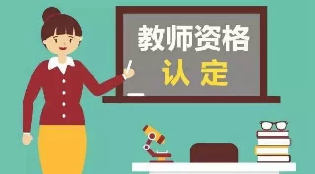 定了！泸州市中小学教师资格认定工作今日启动