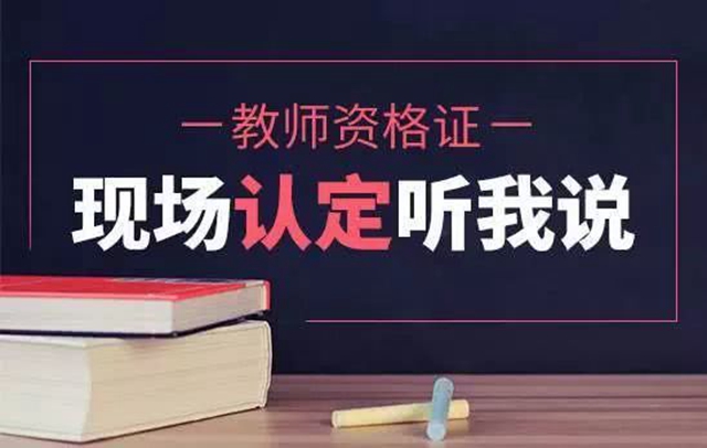 定了!泸州市中小学教师资格认定工作今日启动(图2) 定了!泸州市中小学教师资格认定工作今日启动(图2)