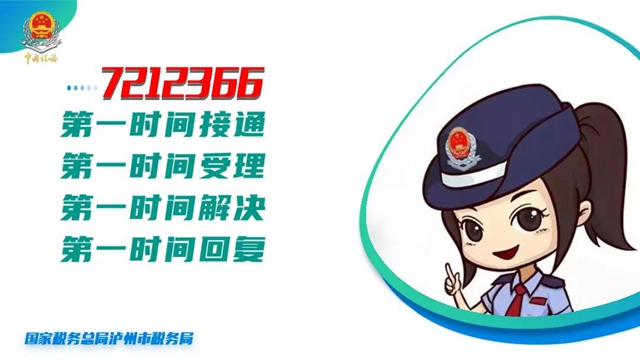 @泸州人注意了！税务快速处理热线7212366，速度收藏！(图1)