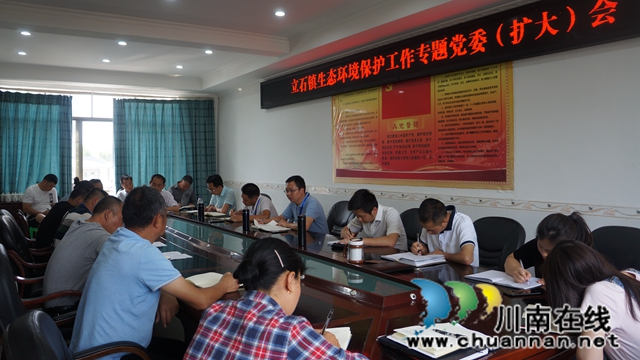 泸县立石镇召开生态环境保护工作专题党委（扩大）会(图1)