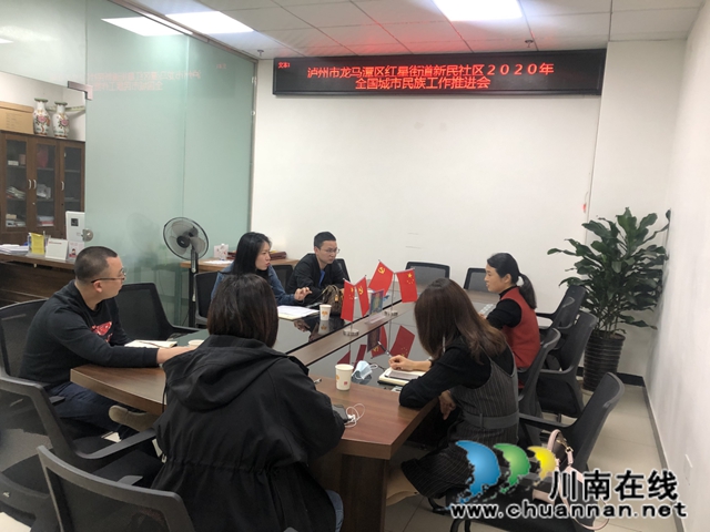 龙马潭区红星街道新民社区召开2020年全国城市民族工作推进会(图1)