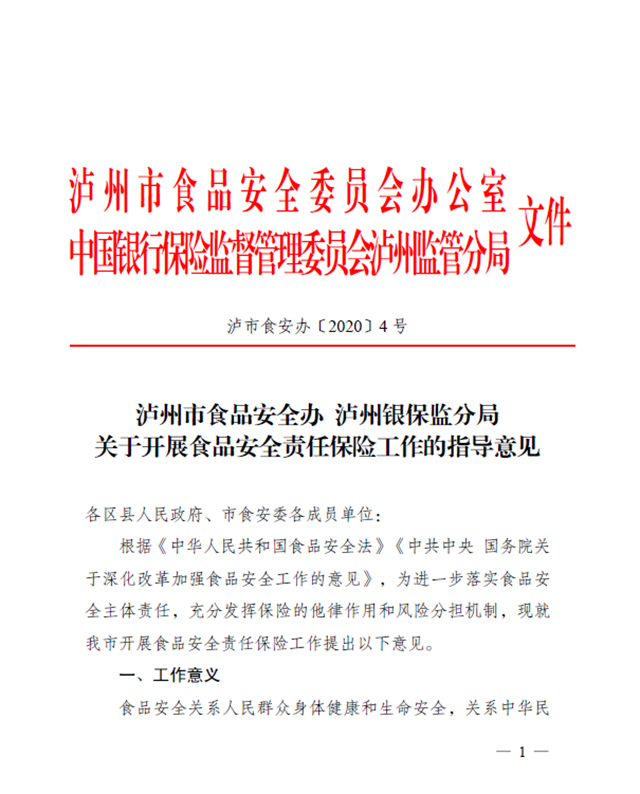 泸州：全面推行食品安全责任保险 落实企业主体责任