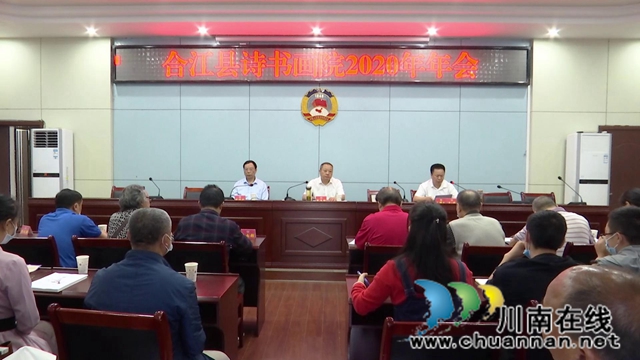 合江县诗书画院召开2020年年会(图1)