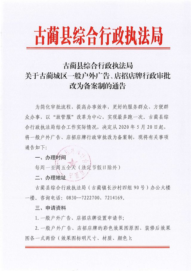 古蔺县综合行政执法局 关于古蔺城区一般户外广告、店招店牌行政审批改为备案制的通告
