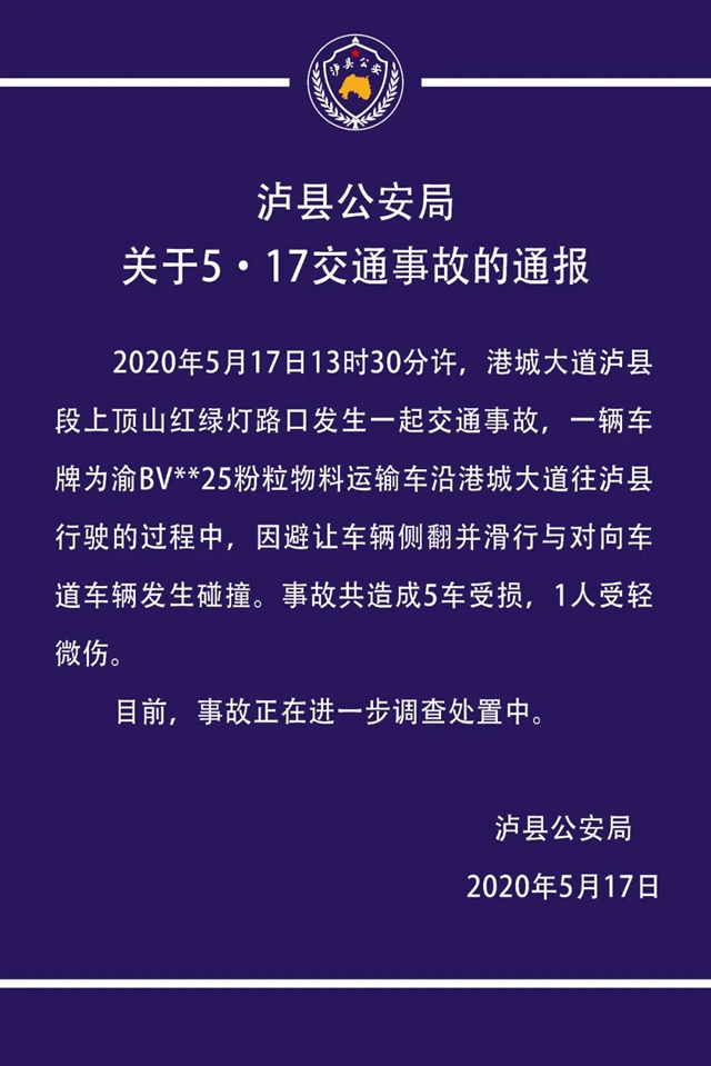 泸县公安局关于5·17交通事故的通报