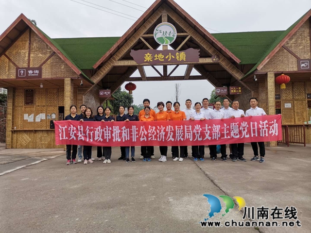 宜宾江安县行政审批非公经济局党组开展“不忘来时的路、干好当前的事”主题党日活动(图1)