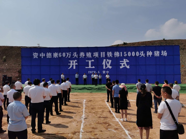 资中两个种猪场项目开工  将实现年产值23.8亿(图1)