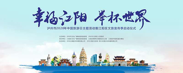 中国旅游日，在新晋网红打卡地，幸福江阳邀你举杯世界！(图1)