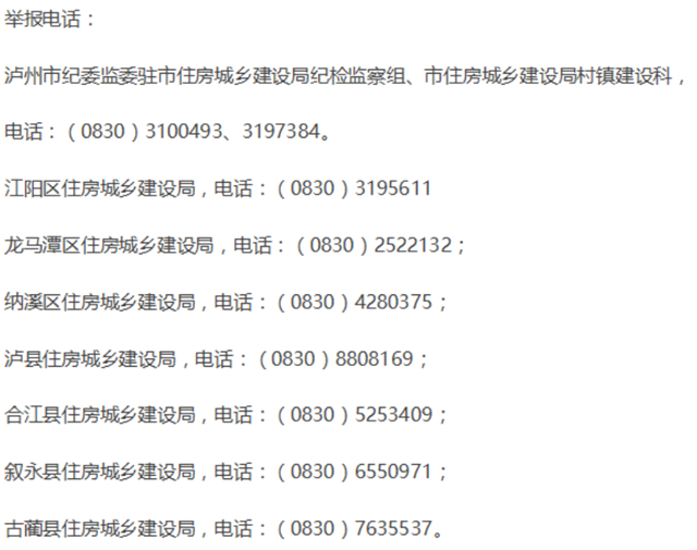 泸州正在开展农村危房改造领域专项整治，发现乱象可进行举报！