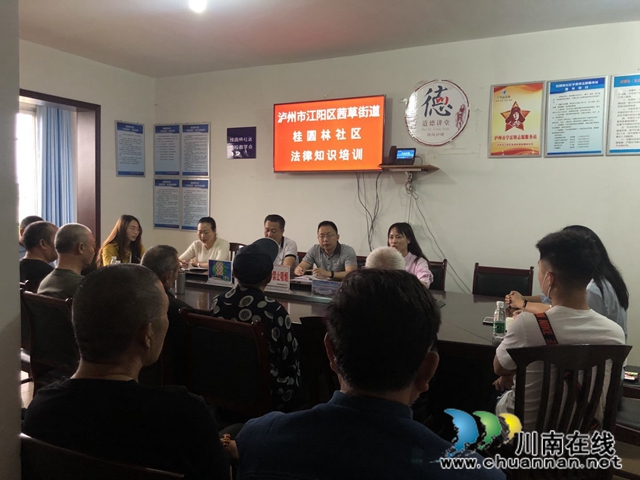 江阳区茜草街道党工委副书记、纪工委书记罗丹开展法律知识培训会