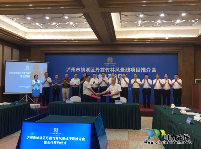 泸州市纳溪区丹霞竹林风景线项目推介暨合作签约仪式隆重举行(图1)