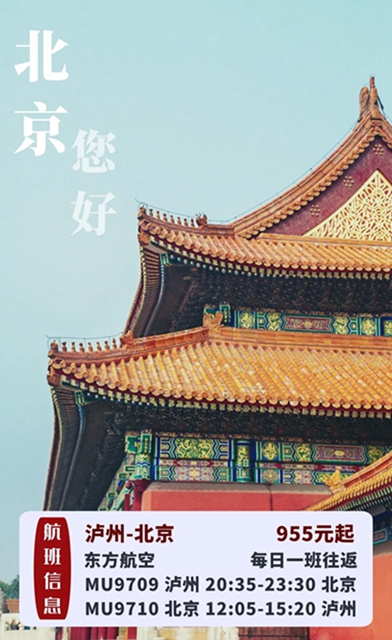 6月航班恢复第一波！泸州-北京、泸州-武汉来啦！(图1)