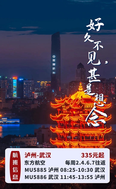 6月航班恢复第一波！泸州-北京、泸州-武汉来啦！(图2)