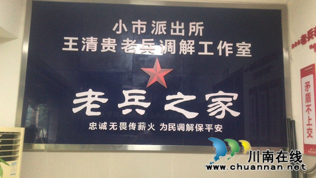 泸州小市派出所：“老兵调委”,群众的福音