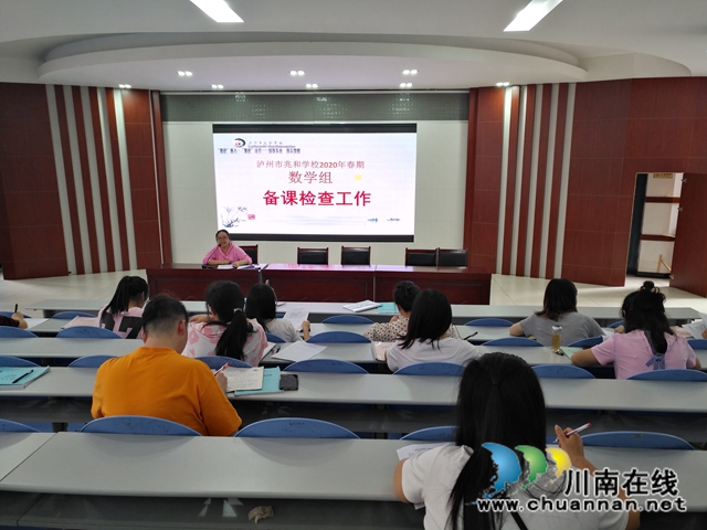 泸州市兆和学校数学组开展教学常规督查