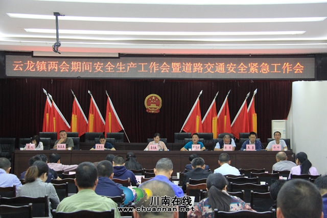 泸县云龙镇：始终保持清醒认识，切实做好安全工作