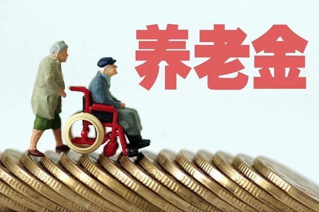 泸州城乡居民养老保险最低缴费档次调整至200元