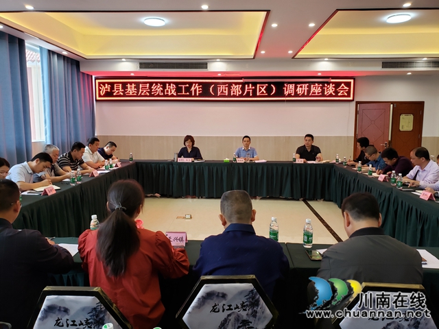 泸县西部片区基层统战工作调研座谈会在潮河镇召开