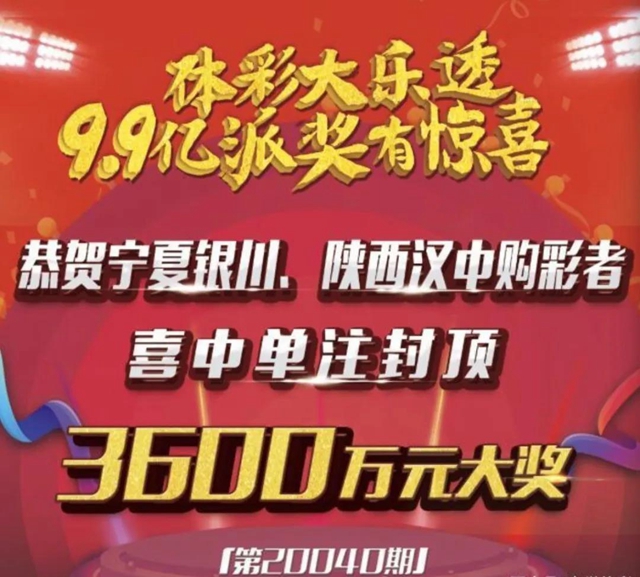 解密体彩大乐透3600万：封顶一等奖是这样中出的！(图8)