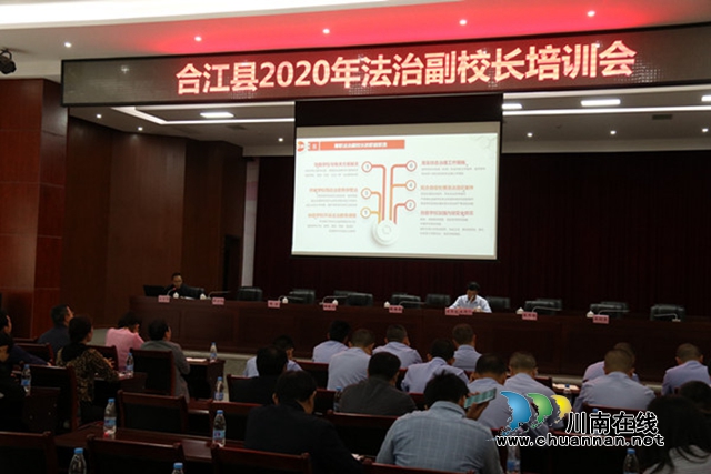 合江县开展2020年法治副校长培训