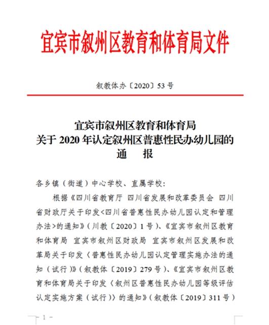 官方通报！宜宾这86所幼儿园被认定为普惠性民办幼儿园，快看有哪些？
