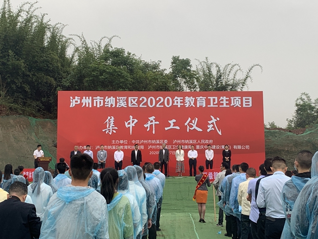 总投资19.8亿元！泸州纳溪10个教育卫生项目集中开工