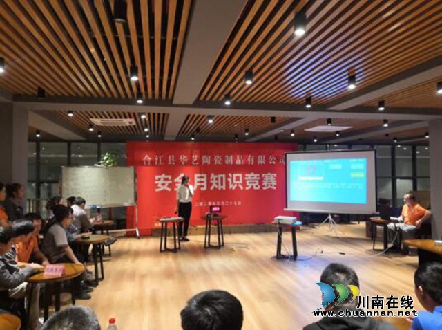合江县华艺陶瓷制品有限公司开展安全知识竞赛活动(图1)