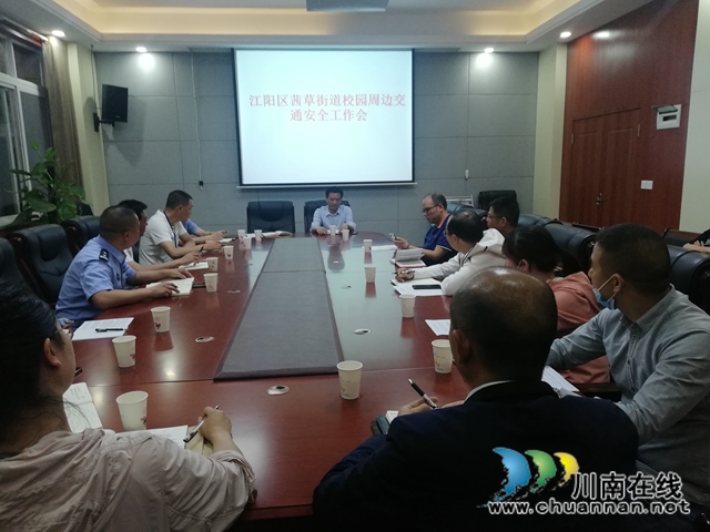 江阳区茜草街道召开校园周边交通安全工作会议(图1)