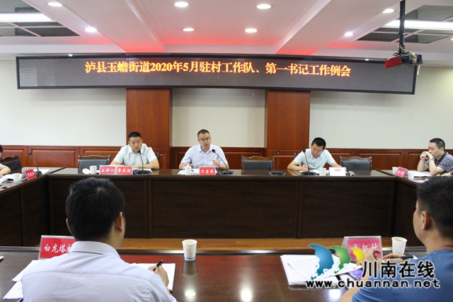 泸县玉蟾街道召开2020年脱贫攻坚问题整改清零行动工作推进暨问题整改效果确定会(图1)