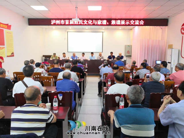 泸州市首届姓氏文化与家谱、族谱展示交流会成功举办(图2)
