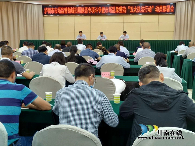 扫黑除恶、整治乱象,泸州市场监管领域将开展”五大执法行动“(图2) 扫黑除恶、整治乱象,泸州市场监管领域将开展”五大执法行动“(图2)