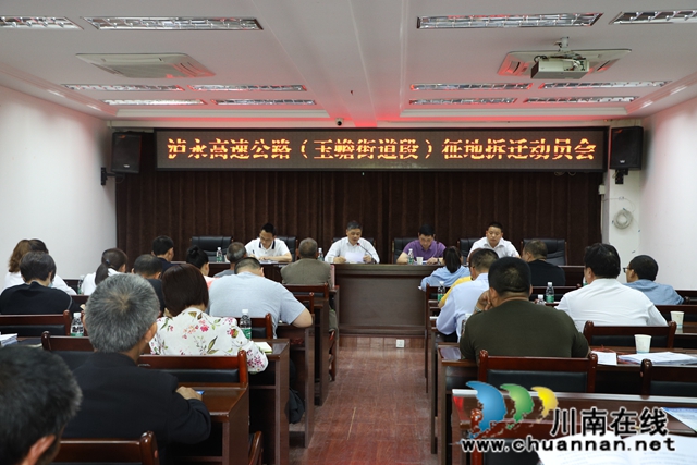 泸县玉蟾街道召开泸永高速公路（玉蟾街道段）征地拆迁动员会(图1)