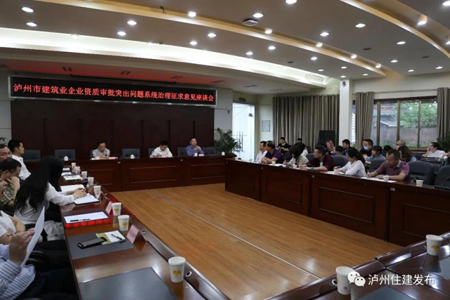 泸州召开建筑企业资质审批突出问题系统治理企业座谈会
