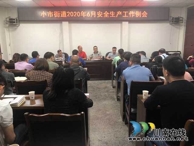 龙马潭区小市街道召开安全生产会(图1)